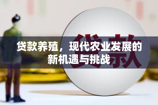 山上贷款养殖，现代农业发展的新机遇与挑战