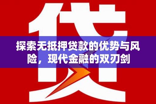 山上探索无抵押贷款的优势与风险，现代金融的双刃剑