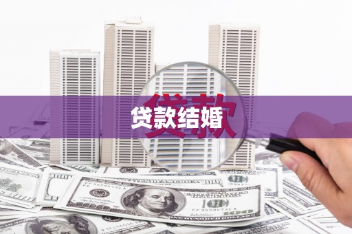 山上贷款结婚