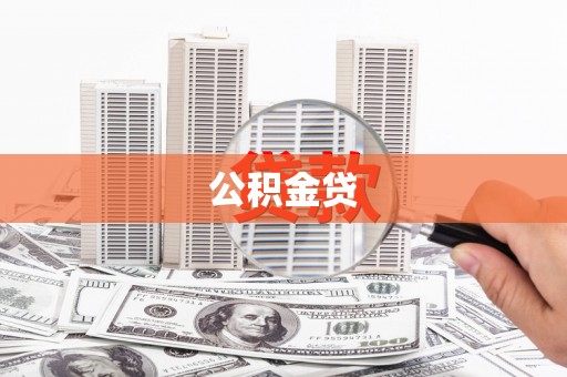 山上公积金贷