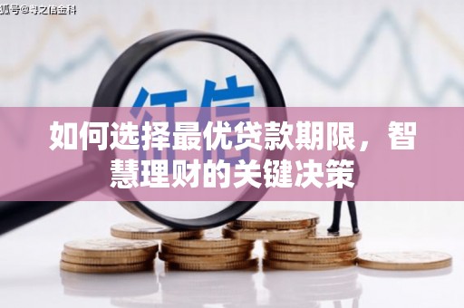 山上如何选择最优贷款期限，智慧理财的关键决策