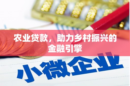 山上农业贷款，助力乡村振兴的金融引擎
