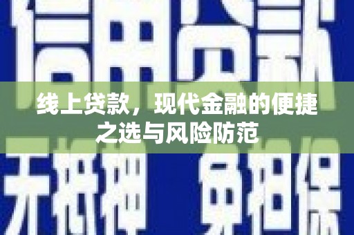 山上线上贷款，现代金融的便捷之选与风险防范