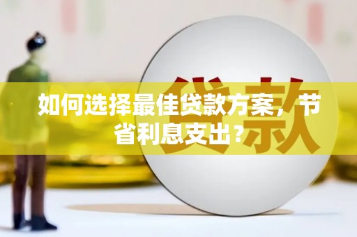山上如何选择最佳贷款方案，节省利息支出？