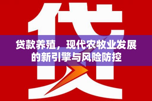 山上贷款养殖，现代农牧业发展的新引擎与风险防控