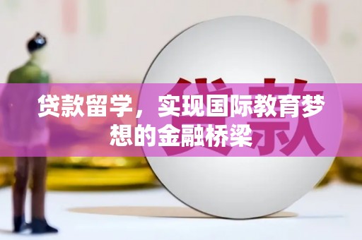 山上贷款留学，实现国际教育梦想的金融桥梁