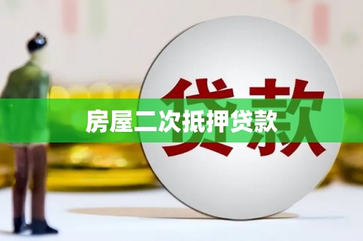 山上房屋二次抵押贷款