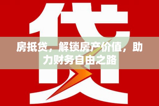 山上房抵贷，解锁房产价值，助力财务自由之路
