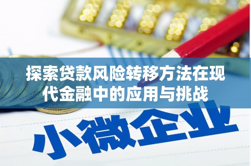 山上探索贷款风险转移方法在现代金融中的应用与挑战