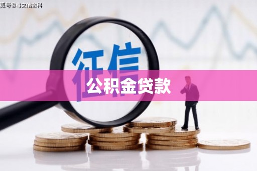 山上公积金贷款