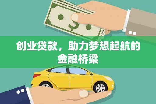 山上创业贷款，助力梦想起航的金融桥梁