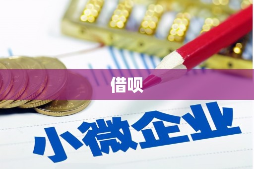 山上借呗