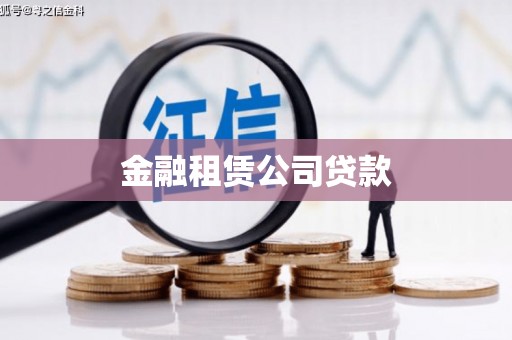 山上金融租赁公司贷款