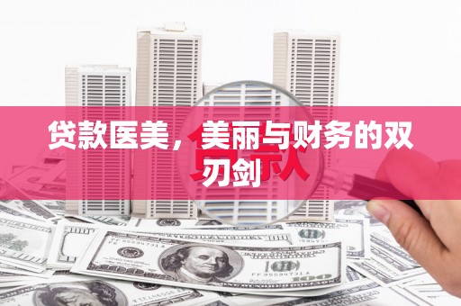 山上贷款医美，美丽与财务的双刃剑