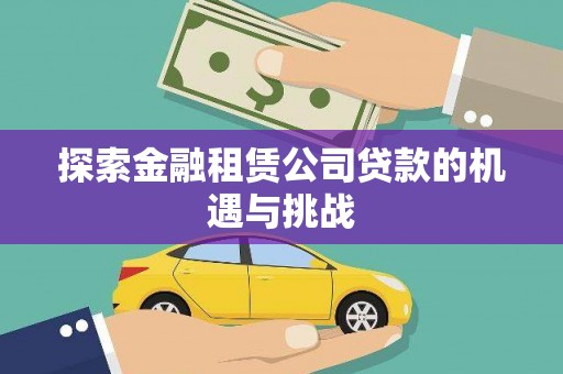 山上探索金融租赁公司贷款的机遇与挑战
