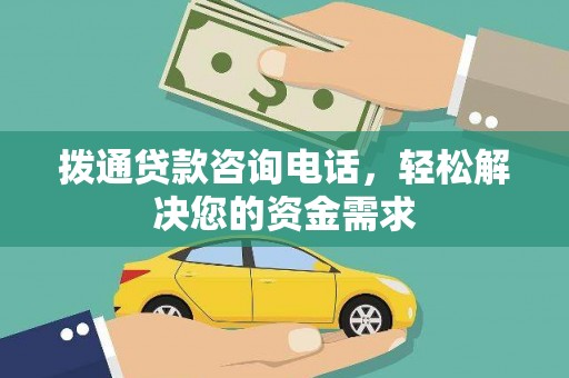 山上拨通贷款咨询电话，轻松解决您的资金需求