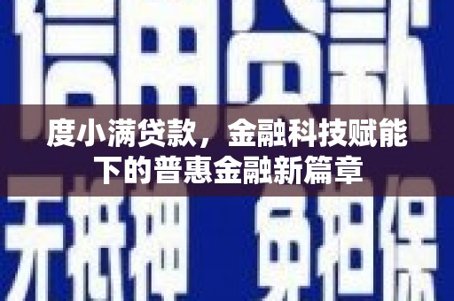 山上度小满贷款，金融科技赋能下的普惠金融新篇章