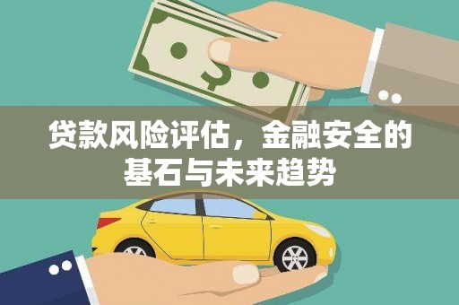山上贷款风险评估，金融安全的基石与未来趋势