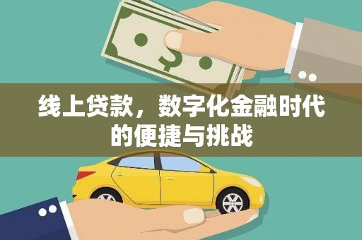 山上线上贷款，数字化金融时代的便捷与挑战