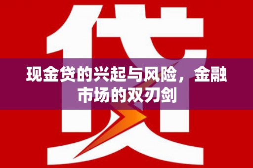 山上现金贷的兴起与风险，金融市场的双刃剑