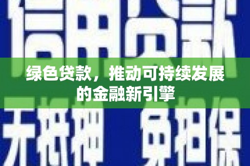 山上绿色贷款，推动可持续发展的金融新引擎