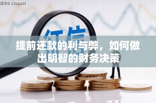 山上提前还款的利与弊，如何做出明智的财务决策