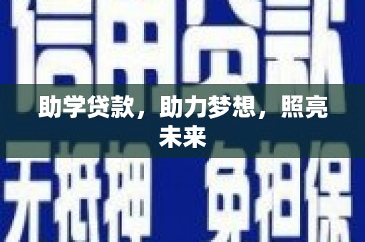 山上助学贷款，助力梦想，照亮未来