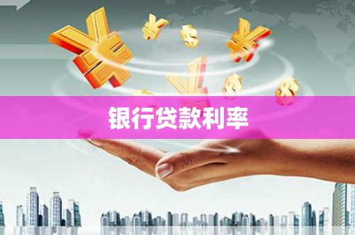 山上银行贷款利率