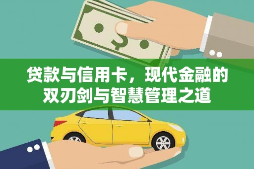 山上贷款与信用卡，现代金融的双刃剑与智慧管理之道