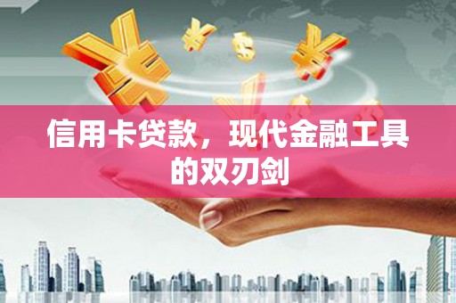 山上信用卡贷款，现代金融工具的双刃剑
