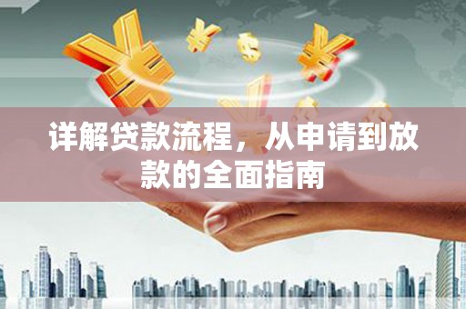 山上详解贷款流程，从申请到放款的全面指南