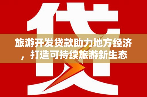 山上旅游开发贷款助力地方经济，打造可持续旅游新生态