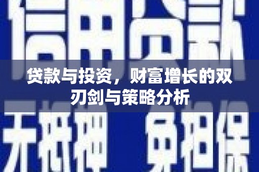 山上贷款与投资，财富增长的双刃剑与策略分析