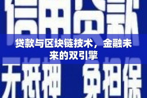 山上贷款与区块链技术，金融未来的双引擎