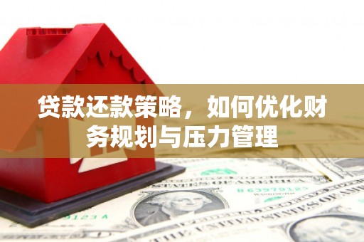 山上贷款还款策略，如何优化财务规划与压力管理