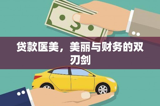 山上贷款医美，美丽与财务的双刃剑