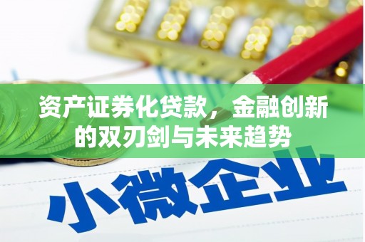 山上资产证券化贷款，金融创新的双刃剑与未来趋势