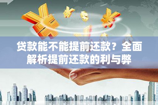 山上贷款能不能提前还款？全面解析提前还款的利与弊