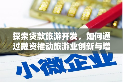 山上探索贷款旅游开发，如何通过融资推动旅游业创新与增长