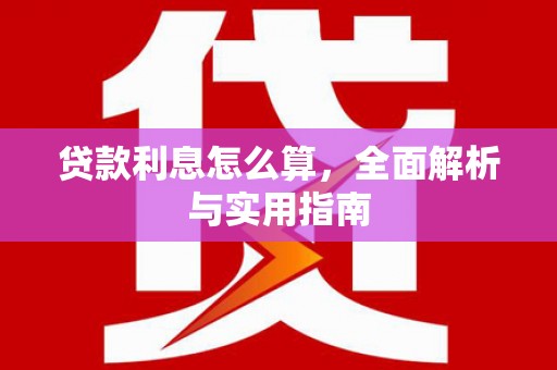 山上贷款利息怎么算，全面解析与实用指南
