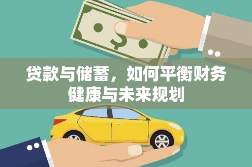 山上贷款与储蓄，如何平衡财务健康与未来规划