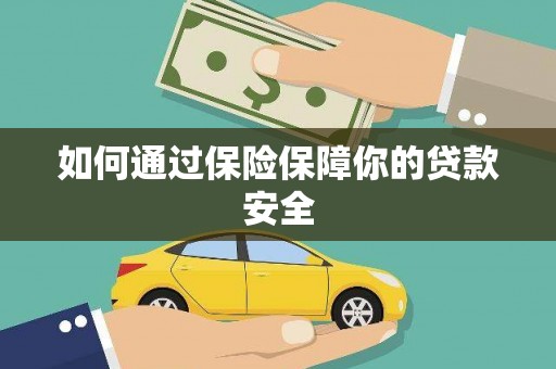 山上如何通过保险保障你的贷款安全