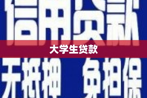 山上大学生贷款