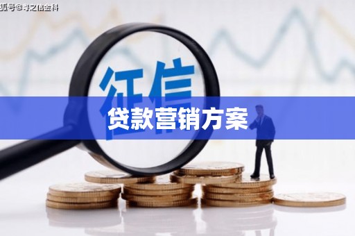 山上贷款营销方案