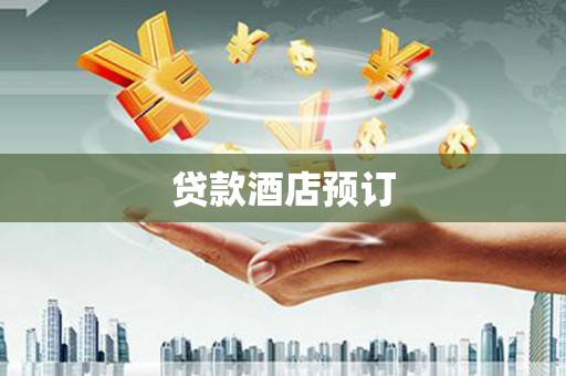 山上贷款酒店预订