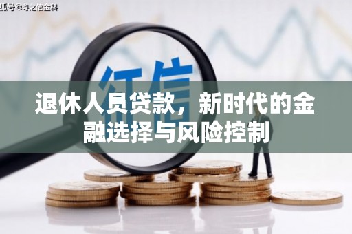山上退休人员贷款，新时代的金融选择与风险控制