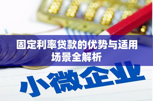 山上固定利率贷款的优势与适用场景全解析