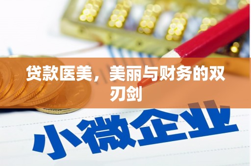 山上贷款医美，美丽与财务的双刃剑