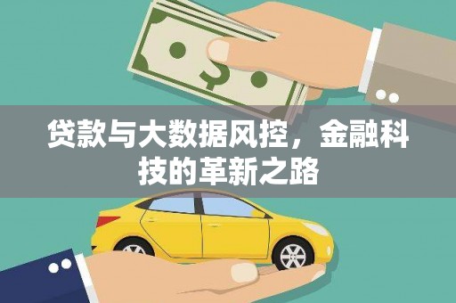 山上贷款与大数据风控，金融科技的革新之路