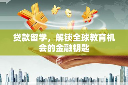 山上贷款留学，解锁全球教育机会的金融钥匙
